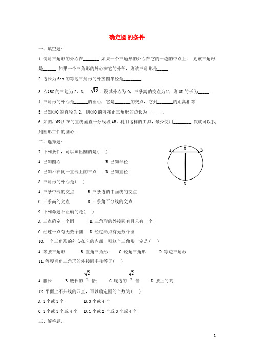 九年级数学上册第3章对圆的进一步认识确定圆的条件同步练习青岛版