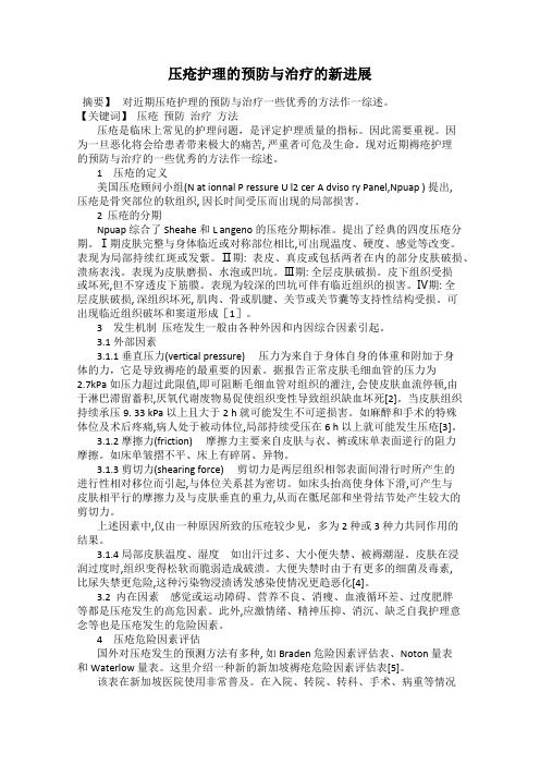 压疮护理的预防与治疗的新进展
