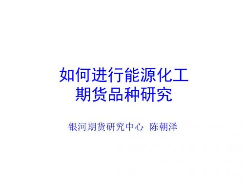 怎样进行能源化工期货品种研讨PPT课件( 34页)