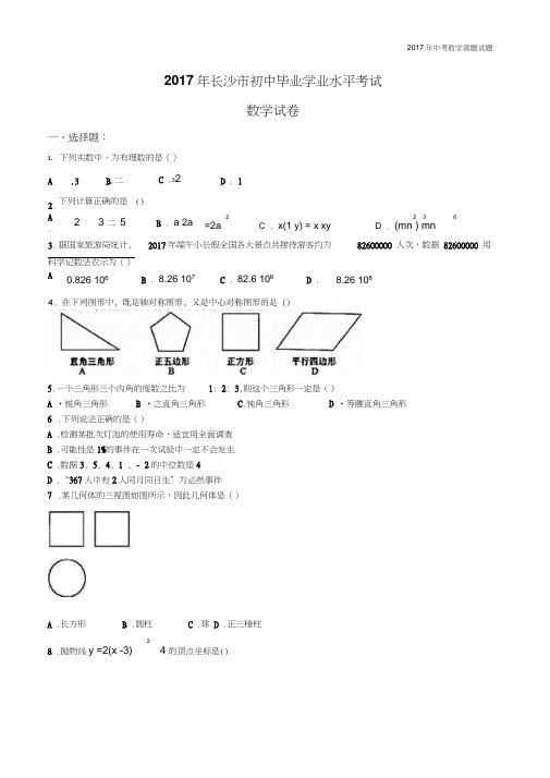 湖南省长沙市2017年中考数学试题含答案