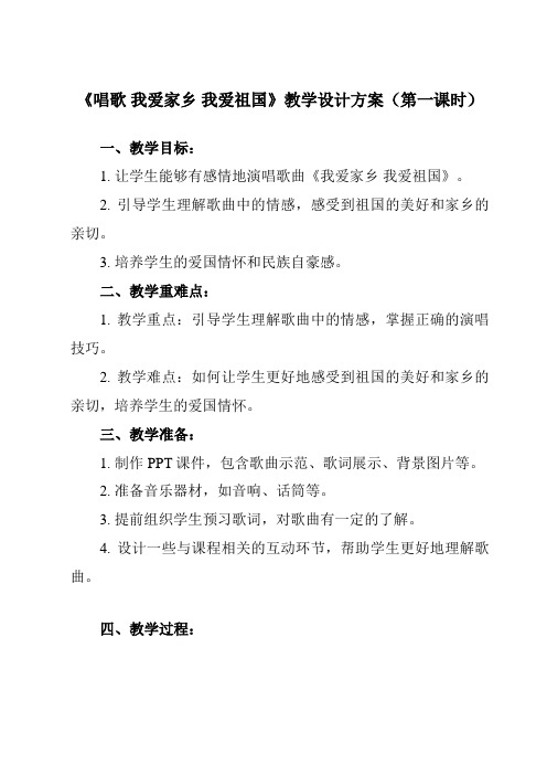 《第二单元唱歌我爱家乡我爱祖国》教学设计教学反思-2023-2024学年小学音乐人教版12一年级上册