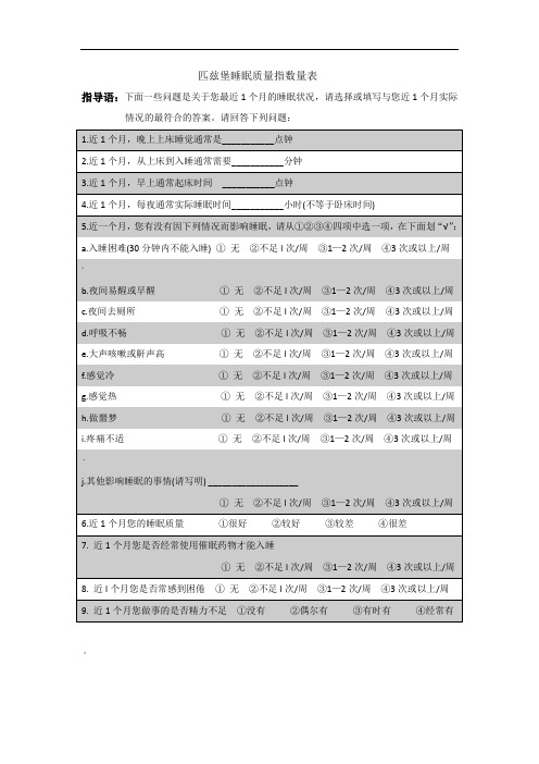 匹兹堡睡眠质量指数问卷--(附评分标准)