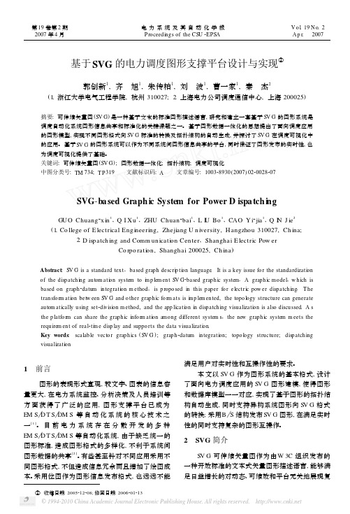 基于SVG的电力调度图形支撑平台设计与实现