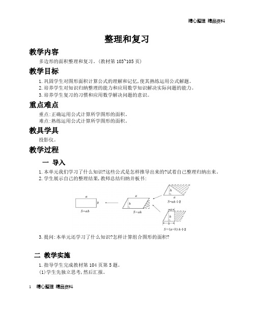 「精品」部编版版五年级数学上册：整理和复习 教学资料-可编辑修改