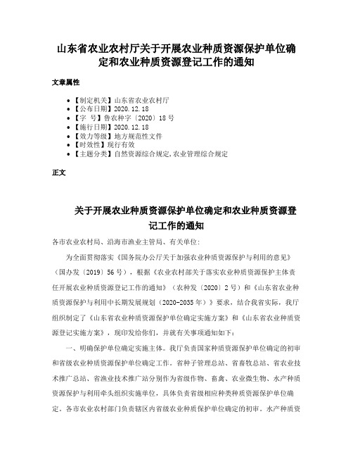 山东省农业农村厅关于开展农业种质资源保护单位确定和农业种质资源登记工作的通知