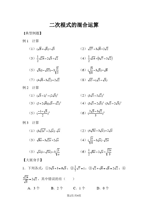 沪教版(五四制)八年级上册第十六章二次根式： 二次根式的混合运算专题