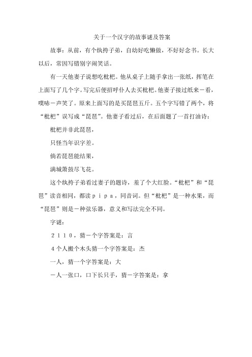 关于一个汉字的故事谜及答案