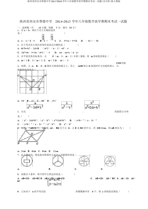 陕西省西安市尊德中学2014-2015学年八年级数学下学期期末考试试题(含解析)新人教版