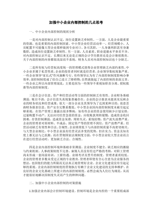 加强中小企业内部控制的几点思考