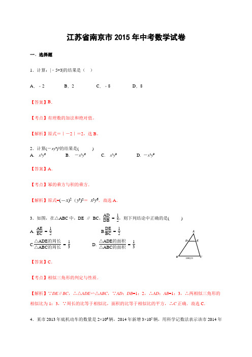 江苏省南京市2015年中考数学试题(WORD版,含解析)