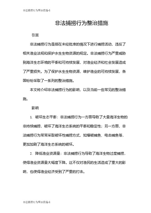 非法捕捞行为整治措施