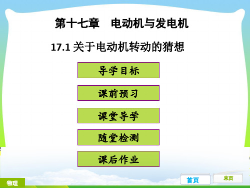 202X粤沪版九年级物理下册课件17.1关于电动机转动的猜想(共27张PPT)