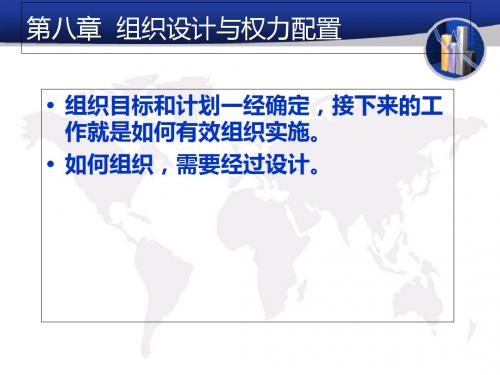 组织设计和权力配置概述(PPT 37张)