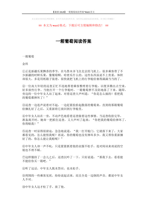 【最新2019】一箱葡萄阅读答案-word范文 (4页)