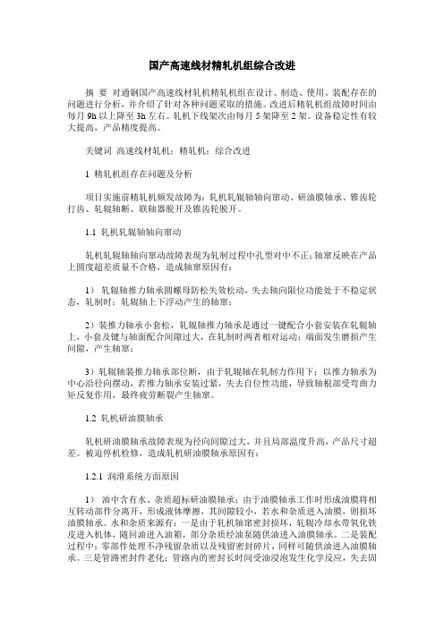 国产高速线材精轧机组综合改进