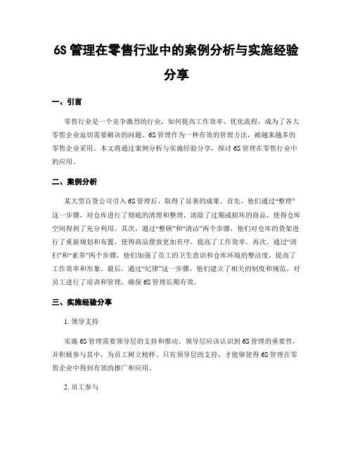 6S管理在零售行业中的案例分析与实施经验分享