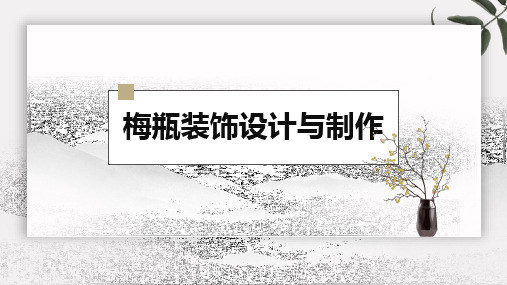 《陶瓷文化与欣赏》课件——梅瓶装饰设计与制作