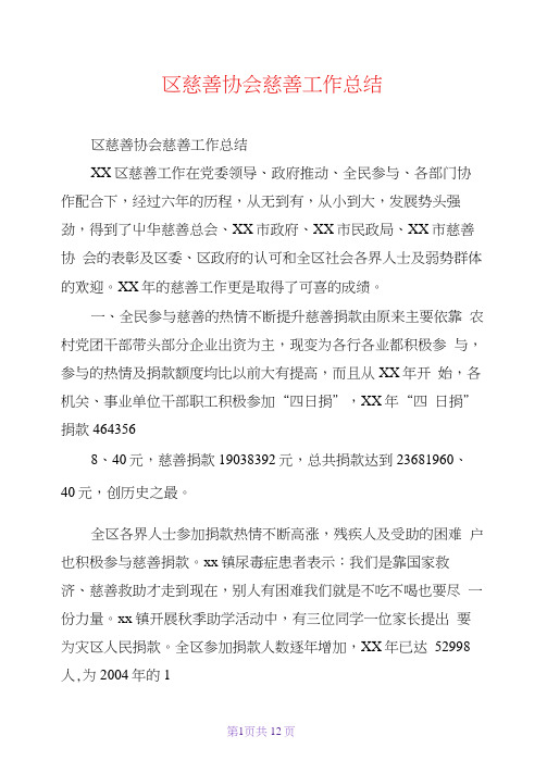 区慈善协会慈善工作总结