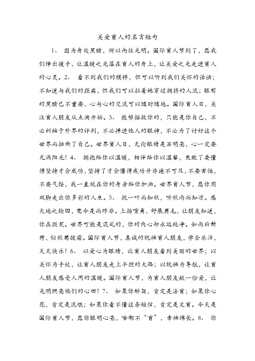 关爱盲人的名言短句 .doc