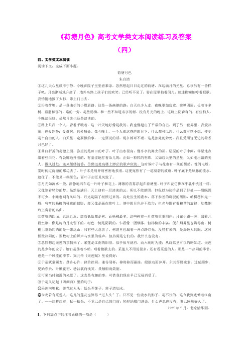 《荷塘月色》高考文学类文本阅读练习及答案(四)