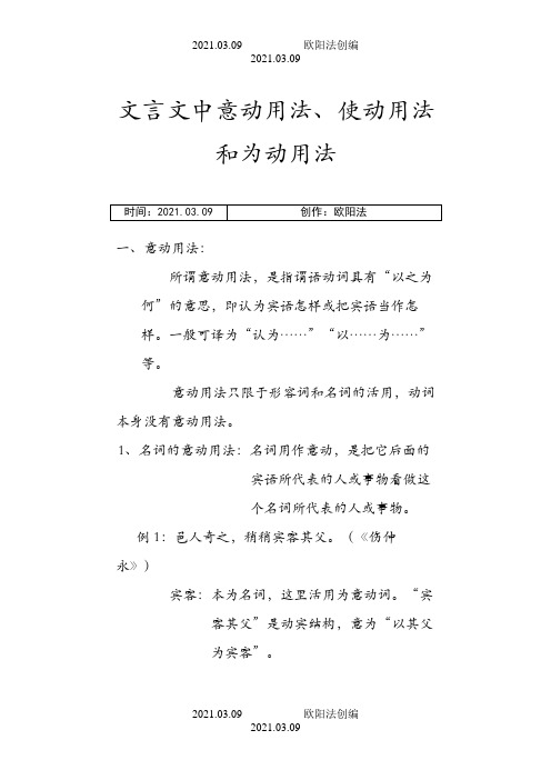 文言文中意动用法、使动用法和为动用法之欧阳法创编