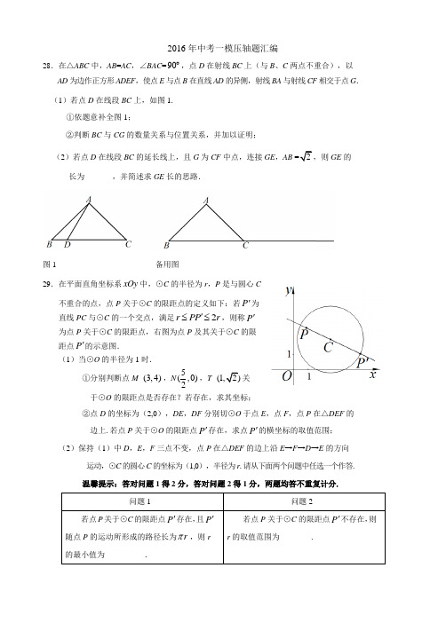 2016年北京中考一模数学压轴试题汇编(几何、新定义)