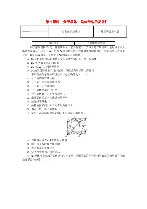 2023版新教材高中化学第3章不同聚集状态的物质与性质第2节几种简单的晶体结构模型第4课时分子晶体晶