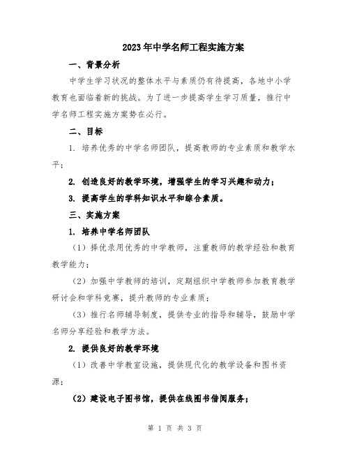 2023年中学名师工程实施方案