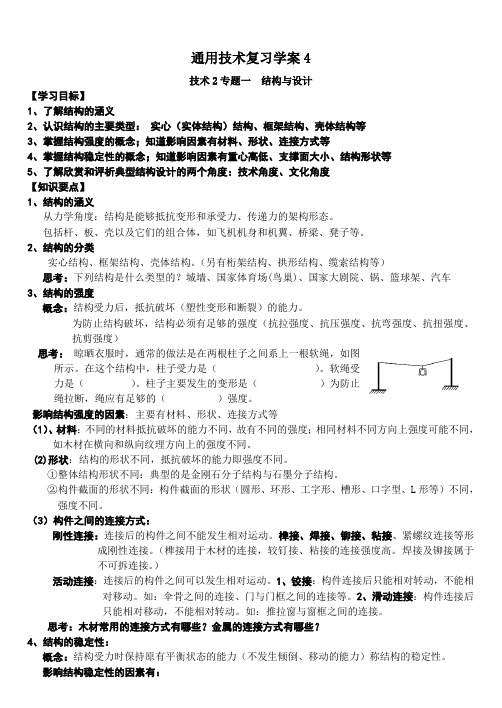 高三基本能力复习通用技术学科技术与设计2专题 结构与设计学案