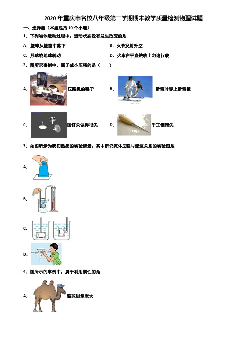 2020年重庆市名校八年级第二学期期末教学质量检测物理试题含解析