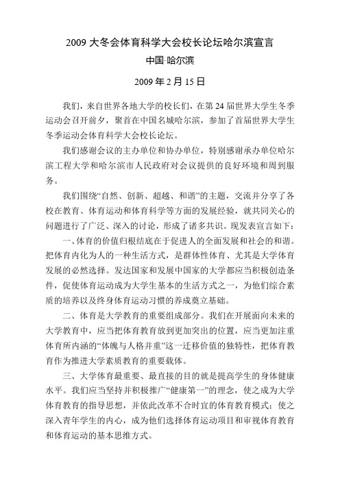 2009大冬会体育科学大会校长论坛哈尔滨宣言