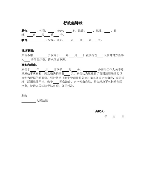 行政起诉状(诉公安局)