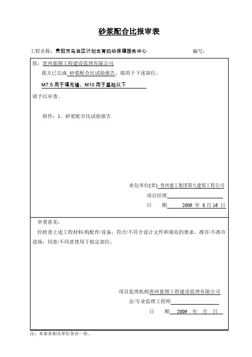 砂浆配合比报审表