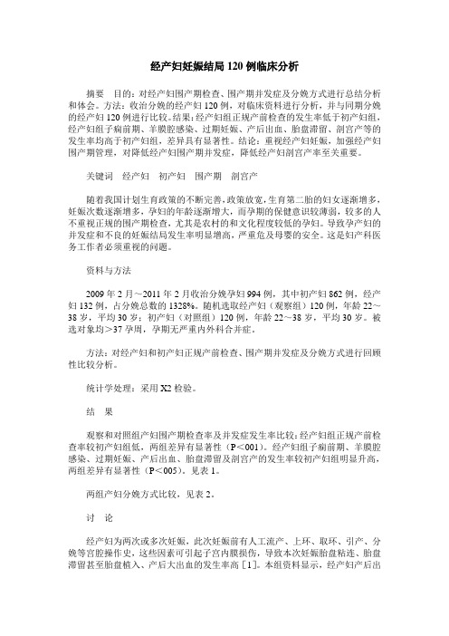 经产妇妊娠结局120例临床分析