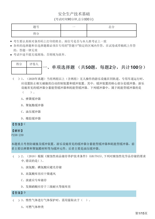 2022年安全生产技术基础及答案