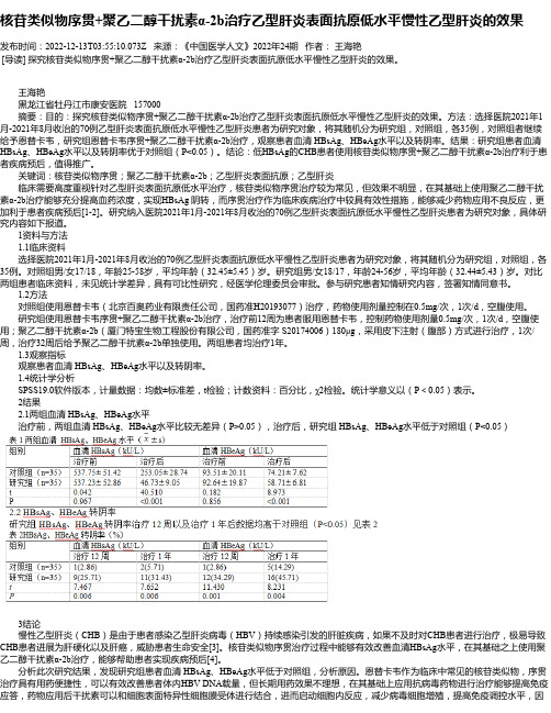 核苷类似物序贯+聚乙二醇干扰素α-2b治疗乙型肝炎表面抗原低水平慢性乙型肝炎的效果