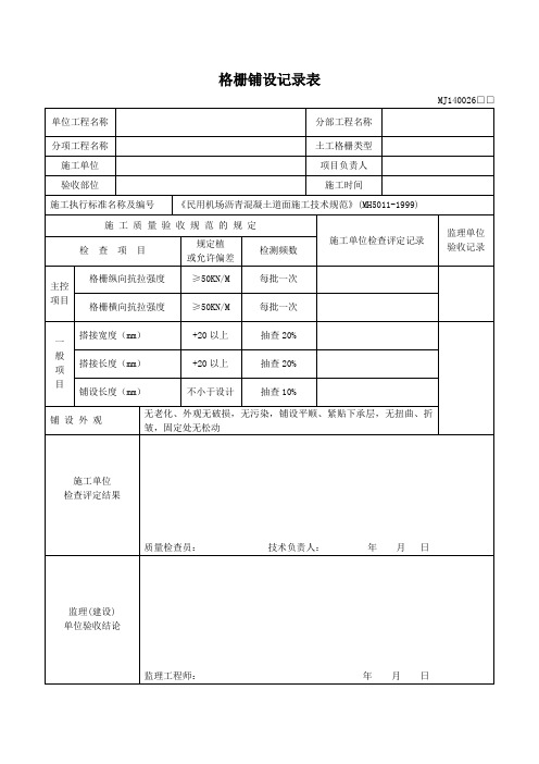 MJ140026格栅铺设记录表