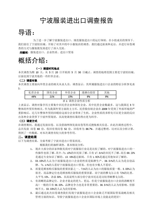 宁波进出口贸易调查报告