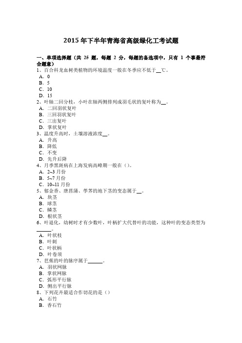 2015年下半年青海省高级绿化工考试题