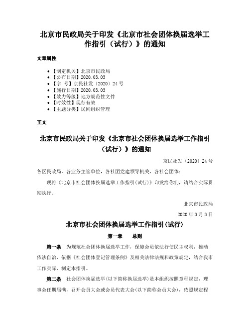 北京市民政局关于印发《北京市社会团体换届选举工作指引（试行）》的通知