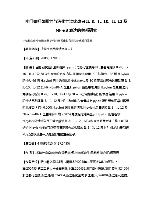 幽门螺杆菌阳性与消化性溃疡患者IL-8、IL-10、IL-12及NF-κB表达的关系研究