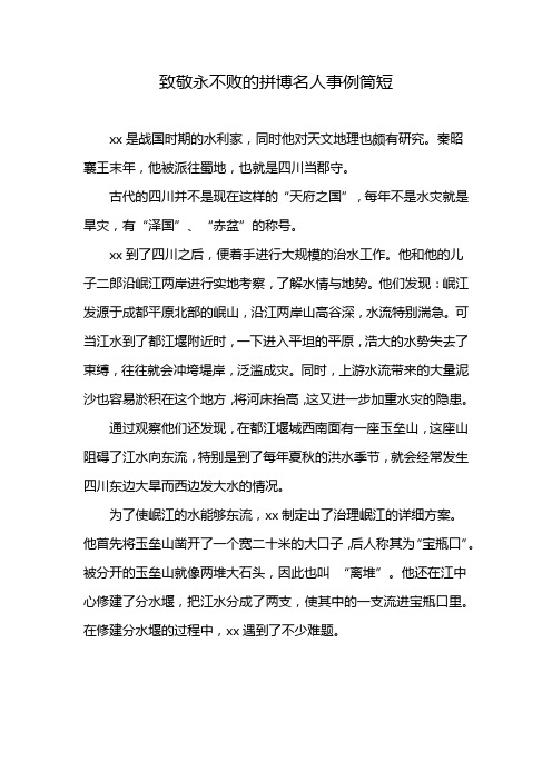 致敬永不败的拼博名人事例筒短