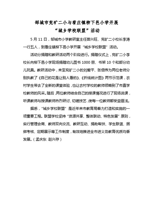 邹城市兖矿二小与看庄镇柳下邑小学开展“城乡学校联盟”活动