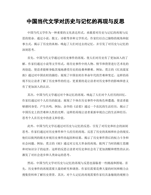 中国当代文学对历史与记忆的再现与反思