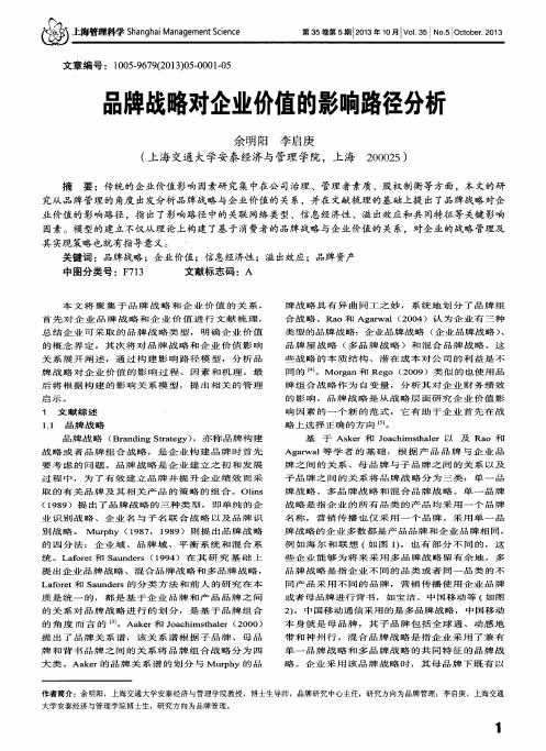 品牌战略对企业价值的影响路径分析