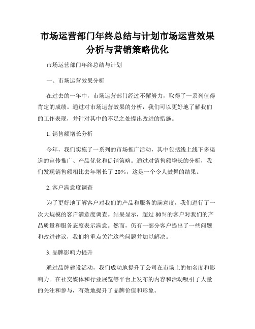 市场运营部门年终总结与计划市场运营效果分析与营销策略优化