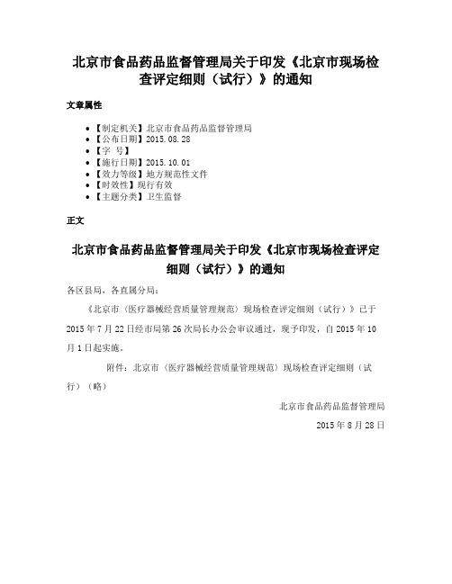 北京市食品药品监督管理局关于印发《北京市现场检查评定细则（试行）》的通知