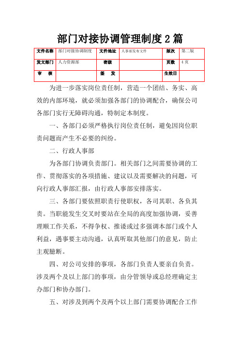 部门对接协调管理制度2篇