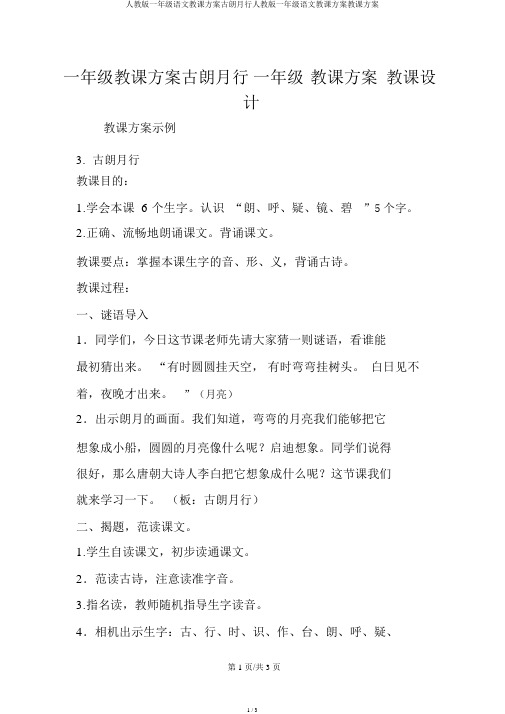 人教版一年级语文教案古朗月行人教版一年级语文教案教学设计