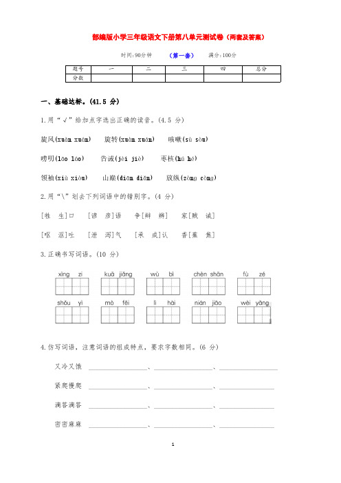 最新部编版语文下册小学三年级第八单元培优测试卷(两套及答案)